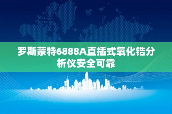 罗斯蒙特6888A直插式氧化锆分析仪安全可靠