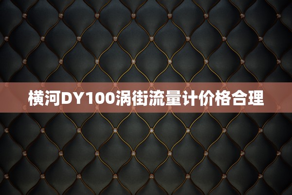 横河DY100涡街流量计价格合理