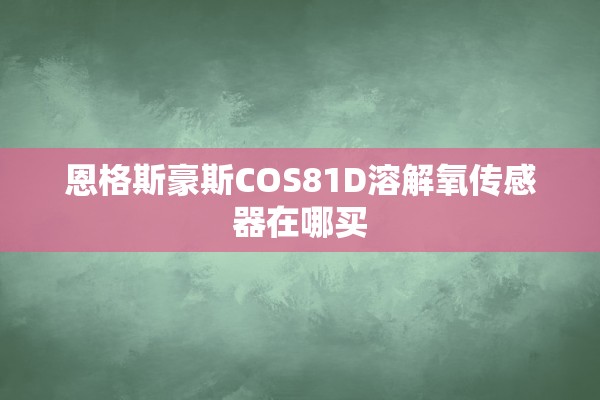恩格斯豪斯COS81D溶解氧传感器在哪买