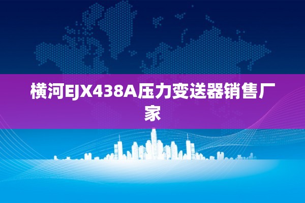 横河EJX438A压力变送器销售厂家