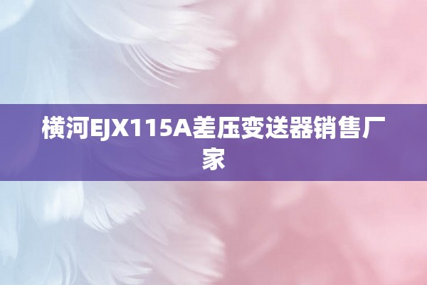 横河EJX115A差压变送器销售厂家
