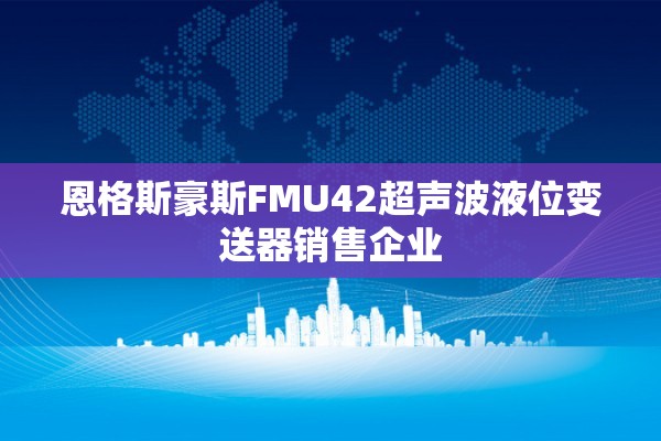 恩格斯豪斯FMU42超声波液位变送器销售企业