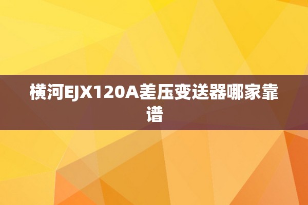 横河EJX120A差压变送器哪家靠谱