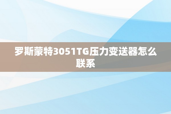 罗斯蒙特3051TG压力变送器怎么联系