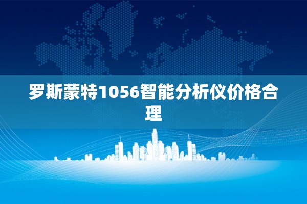 罗斯蒙特1056智能分析仪价格合理