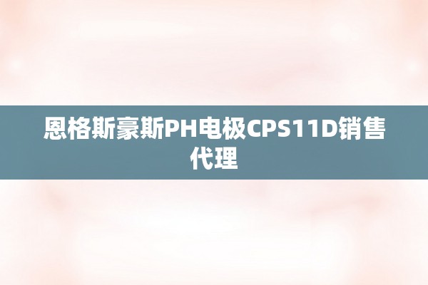 恩格斯豪斯PH电极CPS11D销售代理