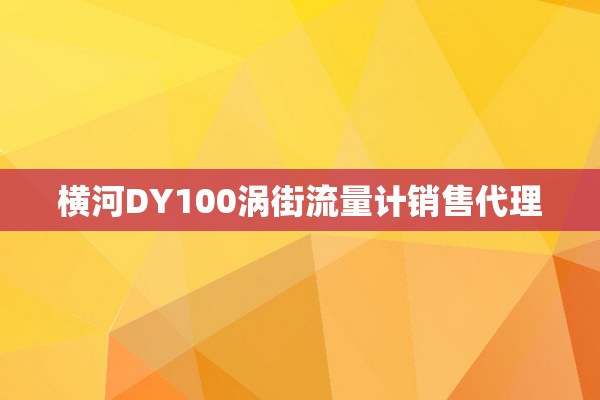 横河DY100涡街流量计销售代理