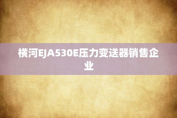 横河EJA530E压力变送器销售企业