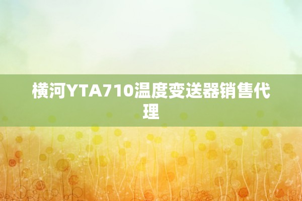 横河YTA710温度变送器销售代理
